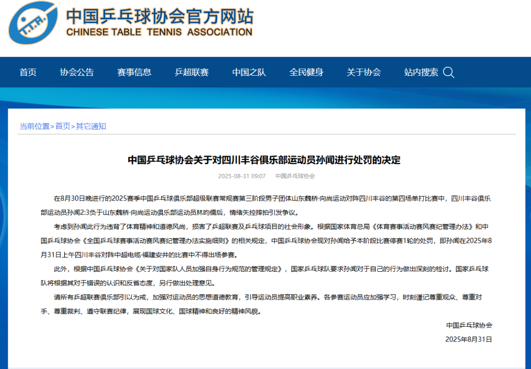 国家乒乓球队要求：孙闻对自己的行为做出深刻检讨